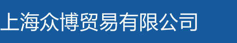 韩国HHH拉链有限公司上海营业部